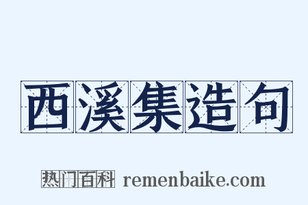 西溪集造句是什么意思的图片